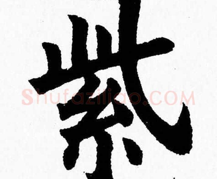 紫字杨永健毛笔楷书书法写法,摘自杨永健毛笔楷书书法作品