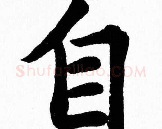 自字杨永健毛笔楷书书法写法,摘自杨永健毛笔楷书书法作品