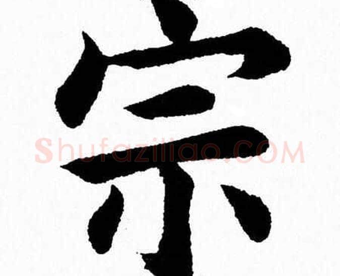 宗字杨永健毛笔楷书书法写法,摘自杨永健毛笔楷书书法作品