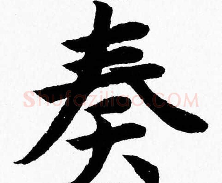 奏字杨永健毛笔楷书书法写法,摘自杨永健毛笔楷书书法作品