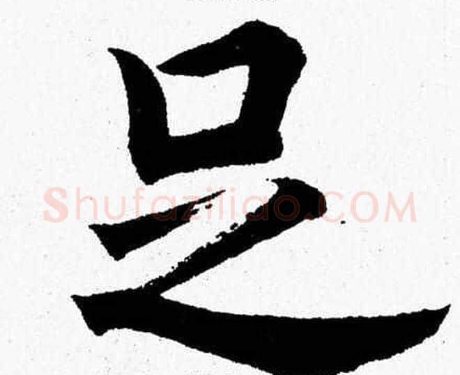 足字杨永健毛笔楷书书法写法,摘自杨永健毛笔楷书书法作品