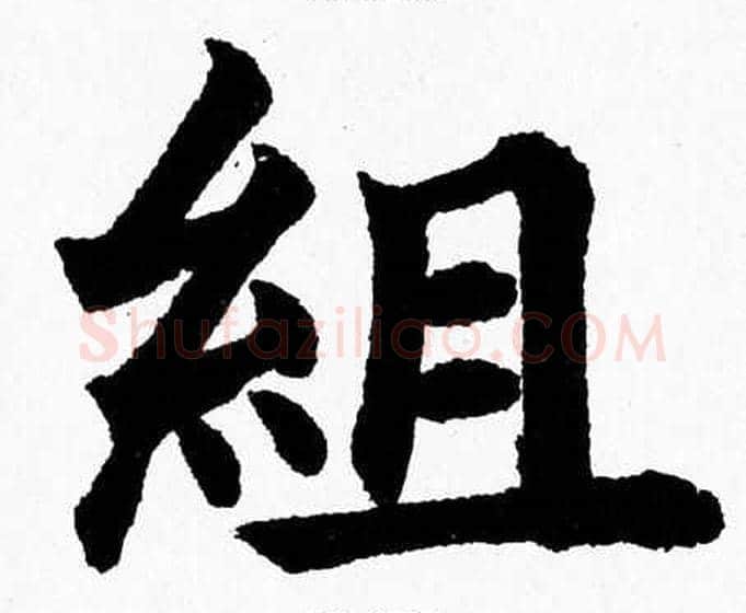 組字杨永健毛笔楷书书法写法,摘自杨永健毛笔楷书书法作品