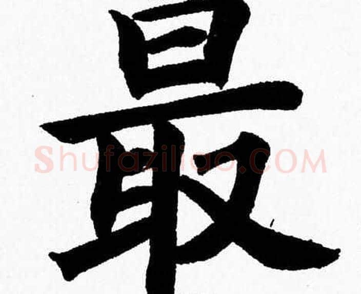 最字杨永健毛笔楷书书法写法,摘自杨永健毛笔楷书书法作品