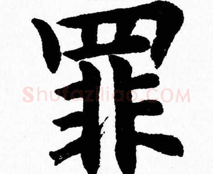 罪字杨永健毛笔楷书书法写法,摘自杨永健毛笔楷书书法作品
