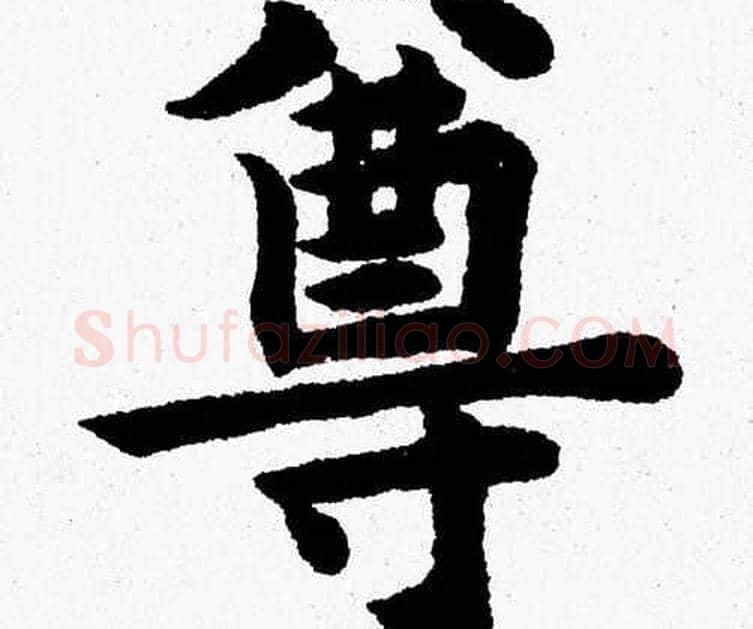 尊字杨永健毛笔楷书书法写法,摘自杨永健毛笔楷书书法作品