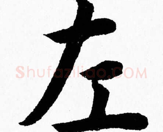 左字杨永健毛笔楷书书法写法,摘自杨永健毛笔楷书书法作品