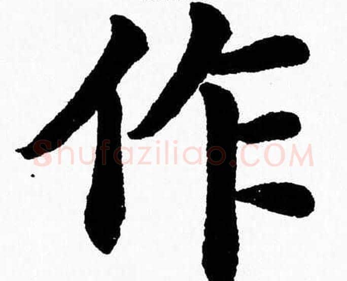 作字杨永健毛笔楷书书法写法,摘自杨永健毛笔楷书书法作品