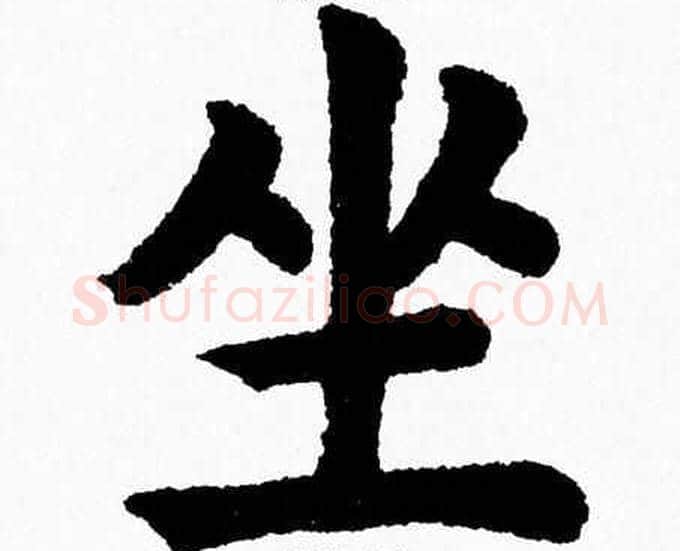 坐字杨永健毛笔楷书书法写法,摘自杨永健毛笔楷书书法作品