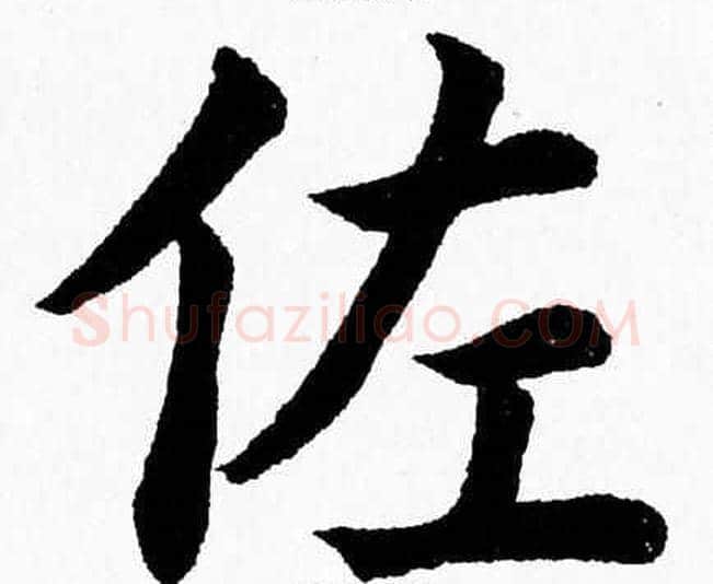 佐字杨永健毛笔楷书书法写法,摘自杨永健毛笔楷书书法作品