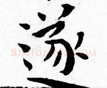 遂字王宠毛笔小楷书法写法,摘自王宠毛笔小楷书法作品