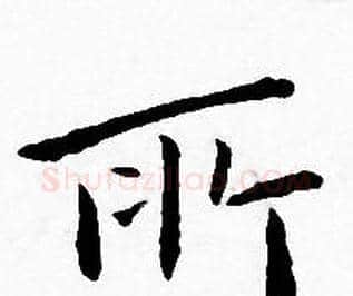 所字王宠毛笔小楷书法写法,摘自王宠毛笔小楷书法作品