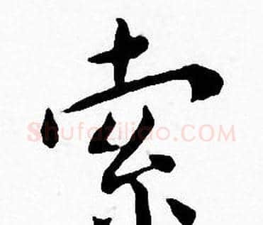索字王宠毛笔小楷书法写法,摘自王宠毛笔小楷书法作品