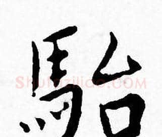 駘字王宠毛笔小楷书法写法,摘自王宠毛笔小楷书法作品