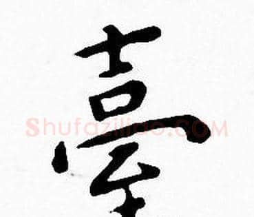臺字王宠毛笔小楷书法写法,摘自王宠毛笔小楷书法作品