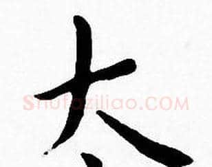 太字王宠毛笔小楷书法写法,摘自王宠毛笔小楷书法作品