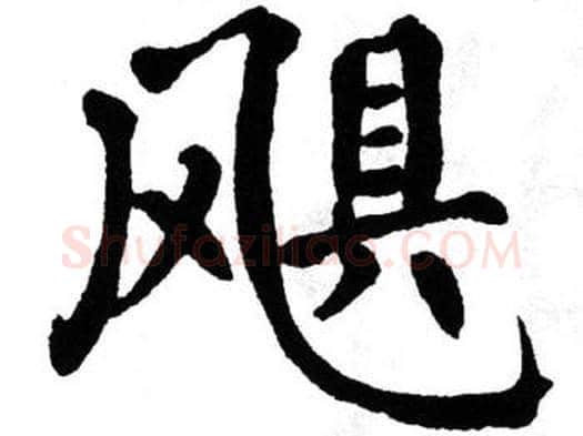 飓字翁闿运毛笔楷书书法写法,摘自翁闿运毛笔楷书书法作品