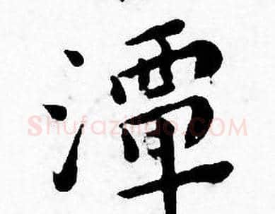 潭字王宠毛笔小楷书法写法,摘自王宠毛笔小楷书法作品