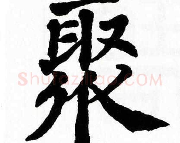 聚字翁闿运毛笔楷书书法写法,摘自翁闿运毛笔楷书书法作品
