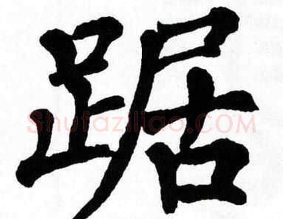 踞字翁闿运毛笔楷书书法写法,摘自翁闿运毛笔楷书书法作品