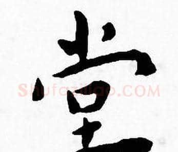 堂字王宠毛笔小楷书法写法,摘自王宠毛笔小楷书法作品