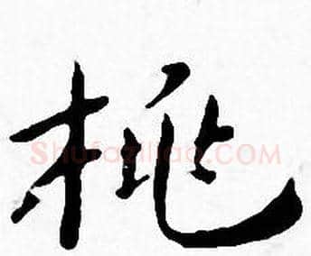 桃字王宠毛笔小楷书法写法,摘自王宠毛笔小楷书法作品