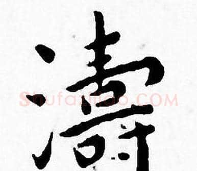 濤字王宠毛笔小楷书法写法,摘自王宠毛笔小楷书法作品