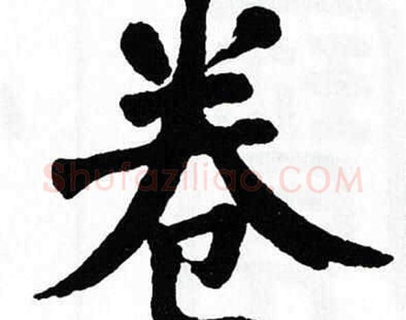 卷字翁闿运毛笔楷书书法写法,摘自翁闿运毛笔楷书书法作品