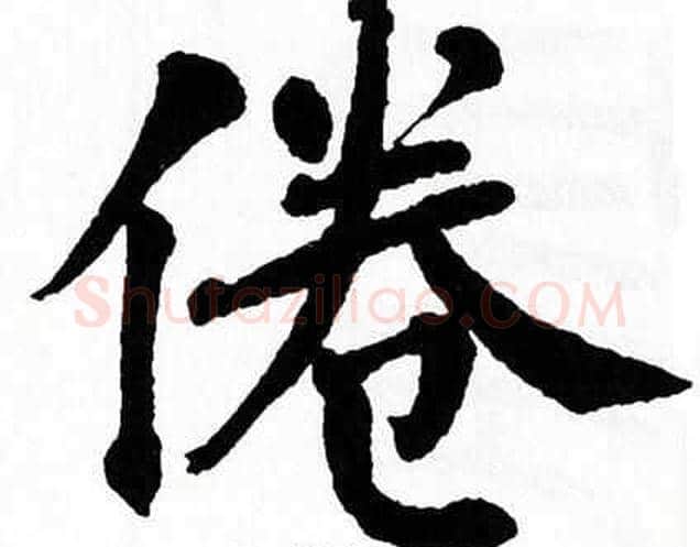 倦字翁闿运毛笔楷书书法写法,摘自翁闿运毛笔楷书书法作品