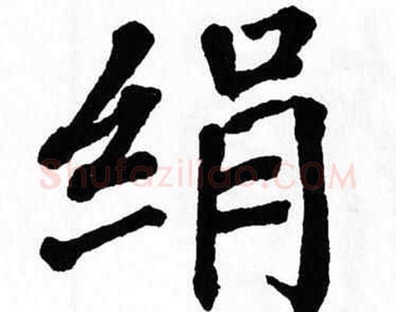绢字翁闿运毛笔楷书书法写法,摘自翁闿运毛笔楷书书法作品