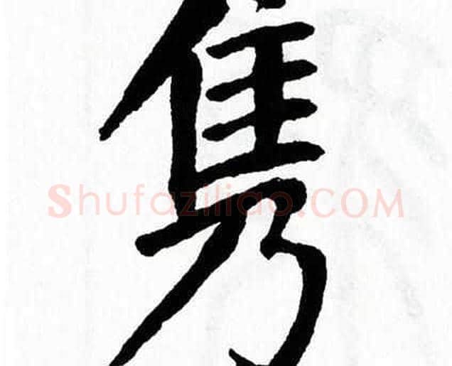 隽字翁闿运毛笔楷书书法写法,摘自翁闿运毛笔楷书书法作品