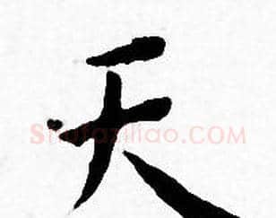 天字王宠毛笔小楷书法写法,摘自王宠毛笔小楷书法作品