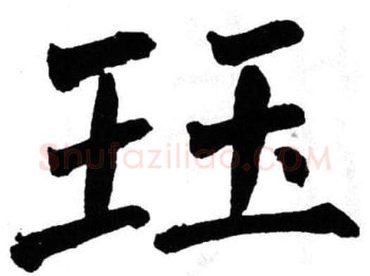 珏字翁闿运毛笔楷书书法写法,摘自翁闿运毛笔楷书书法作品