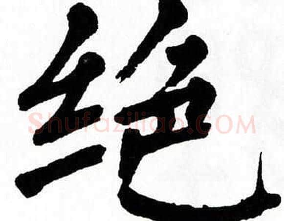 绝字翁闿运毛笔楷书书法写法,摘自翁闿运毛笔楷书书法作品
