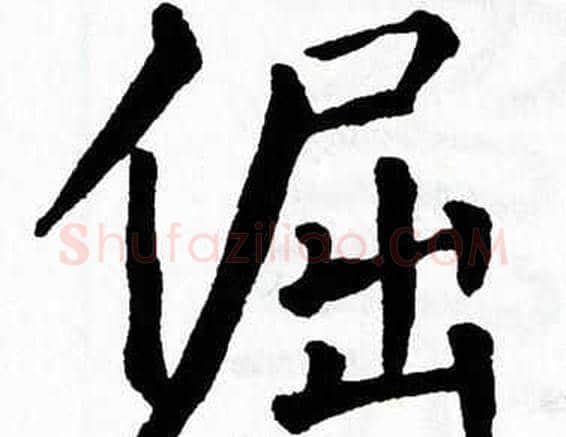 倔字翁闿运毛笔楷书书法写法,摘自翁闿运毛笔楷书书法作品