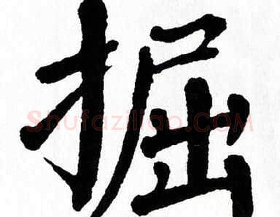 掘字翁闿运毛笔楷书书法写法,摘自翁闿运毛笔楷书书法作品