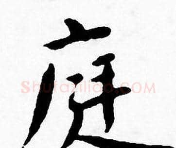 庭字王宠毛笔小楷书法写法,摘自王宠毛笔小楷书法作品