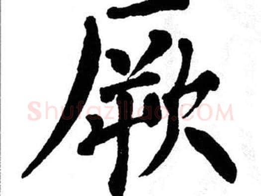 厥字翁闿运毛笔楷书书法写法,摘自翁闿运毛笔楷书书法作品