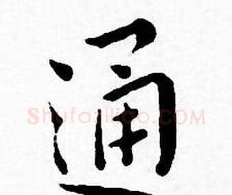 通字王宠毛笔小楷书法写法,摘自王宠毛笔小楷书法作品