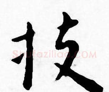 投字王宠毛笔小楷书法写法,摘自王宠毛笔小楷书法作品