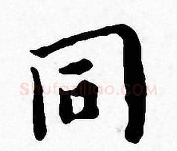 同字王宠毛笔小楷书法写法,摘自王宠毛笔小楷书法作品