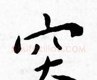 突字王宠毛笔小楷书法写法,摘自王宠毛笔小楷书法作品