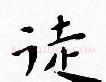徒字王宠毛笔小楷书法写法,摘自王宠毛笔小楷书法作品