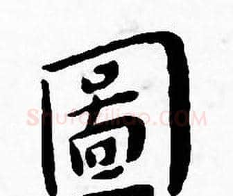 圖字王宠毛笔小楷书法写法,摘自王宠毛笔小楷书法作品