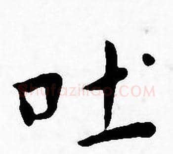 吐字王宠毛笔小楷书法写法,摘自王宠毛笔小楷书法作品