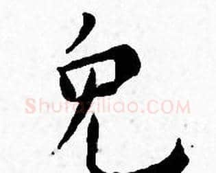 兔字王宠毛笔小楷书法写法,摘自王宠毛笔小楷书法作品