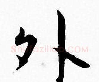 外字王宠毛笔小楷书法写法,摘自王宠毛笔小楷书法作品