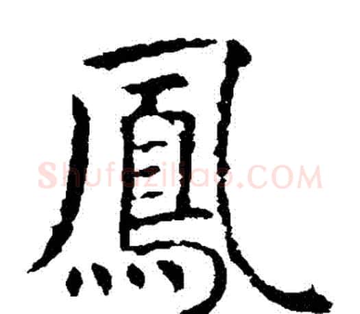 鳳字虞世南毛笔楷书书法写法,摘自虞世南毛笔楷书书法作品