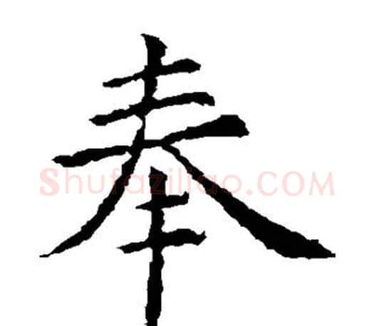 奉字虞世南毛笔楷书书法写法,摘自虞世南毛笔楷书书法作品