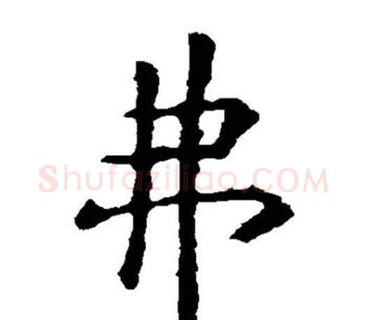 弗字虞世南毛笔楷书书法写法,摘自虞世南毛笔楷书书法作品