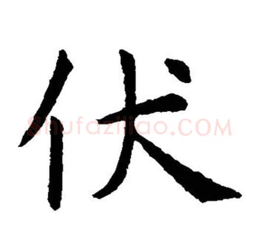伏字虞世南毛笔楷书书法写法,摘自虞世南毛笔楷书书法作品